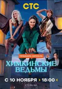 Химкинские ведьмы (сериал, 2025) 1 сезон смотреть онлайн на Лордфильм